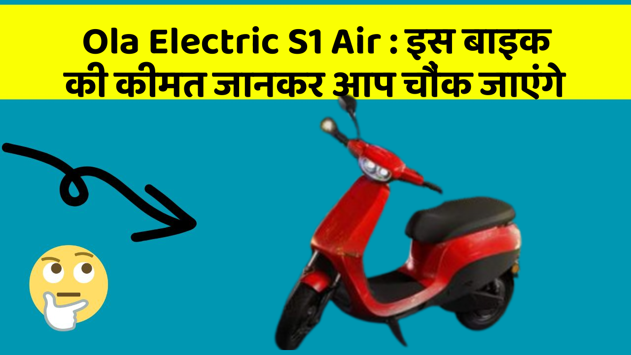 Ola Electric S1 Air : इस बाइक की कीमत जानकर आप चौंक जाएंगे